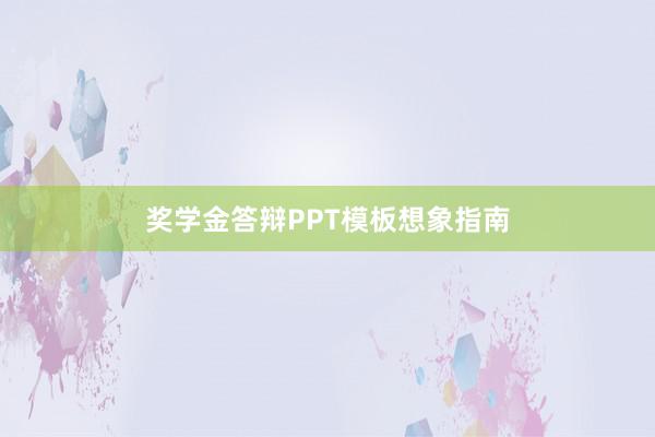 奖学金答辩PPT模板想象指南