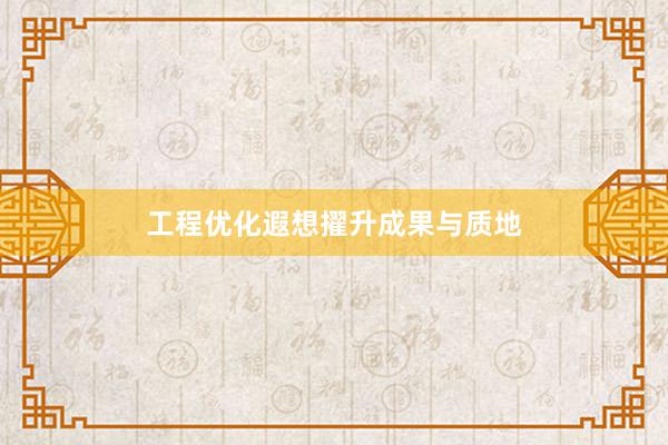 工程优化遐想擢升成果与质地