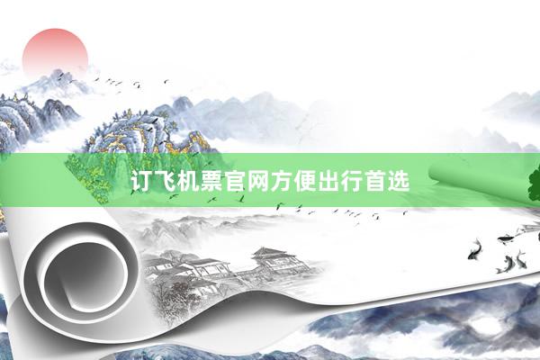 订飞机票官网方便出行首选