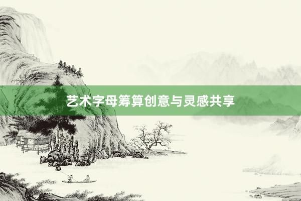 艺术字母筹算创意与灵感共享
