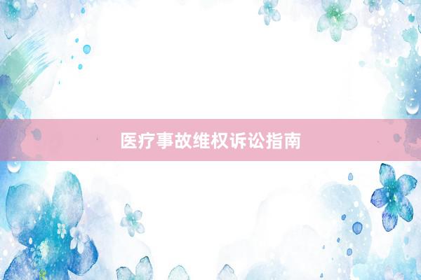 医疗事故维权诉讼指南
