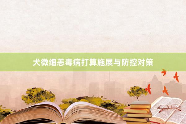 犬微细恙毒病打算施展与防控对策
