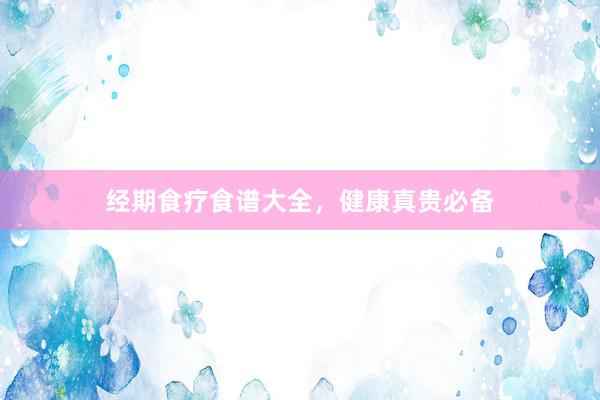 经期食疗食谱大全，健康真贵必备
