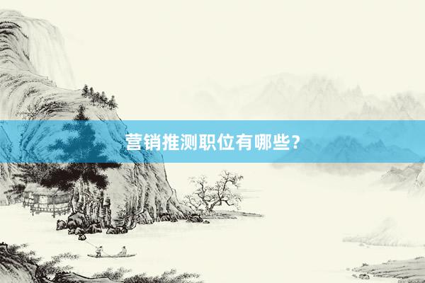 营销推测职位有哪些？