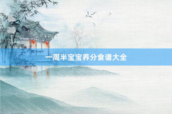 一周半宝宝养分食谱大全