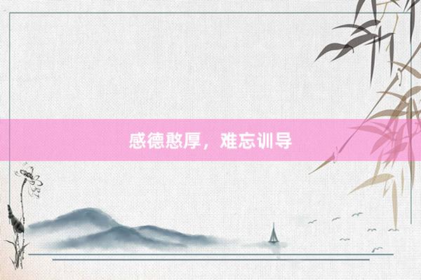感德憨厚，难忘训导